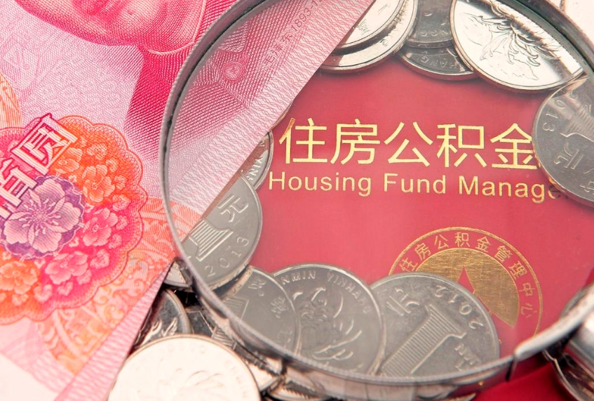 那曲实际没租房但也提取了公积金（急用钱公积金怎么提现）
